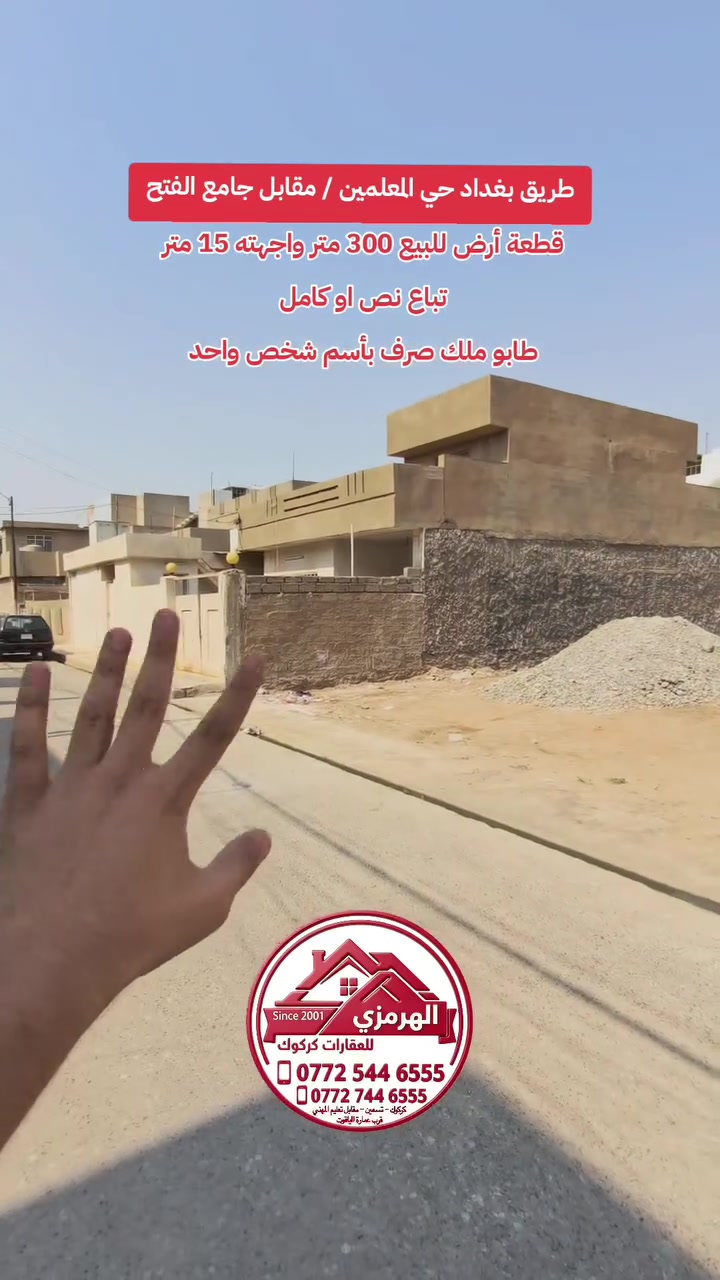 ♦️ أعلان 141 ♦️
ملاحظة / 💰 سعر في نهاية الفيديو وقابل للتفاوض
📌#قطعة_للبيع تباع كامل او نص ( مناصفة ) 
📍#الموقع/ طريق بغداد - حي المعلمين مقابل جامع فتح
📐#المساحة/ 300 متر  📏 الواجهة/ 15 متر
📋#طابو_ملك_صرف
💰 للسعر تابع قناة عقارات الهرمزي في تلكرام https://t.me/alhirmizi_kirkuk
☎️ للطلب أو لعرض عقارك تواصل مع رقم 
 📱 *********** 📞
 📱 *********** 📞
 📱 *********** 📞 
--------------------------------
📍عنوان المكتب / تسعين _ مقابل قسم تعليم المهني

