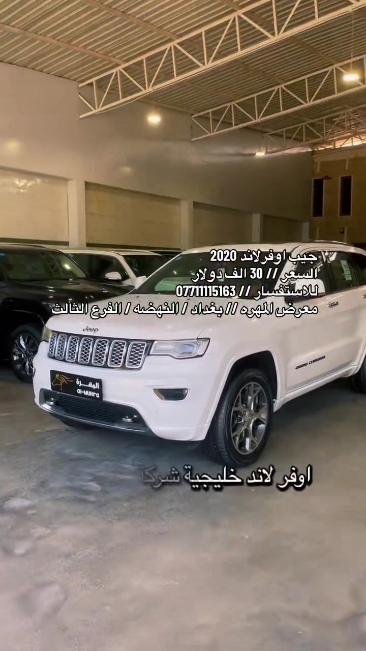 نحن اسره وكادر معرض المهره لتجاره السيارات الحديثه 🚙
نقدم لكم ارقى تحياتنا وحبنا لمتابعينا الكرام ♥️

انظموا الينا واستعدوا لاستكشاف عالم السيارات الحديثه 🚦
ونود اعلامكم عن توفر سياره لهذا اليوم :

🚘 جيب اوفرلاند Jeep 🚘
🚘 موديل 2020 🚘
🚘 رقم بغداد  🚘
🚘 فول مواصفات 🚘
🚘 لون ابيض 🚘 
🚘 عداد 46 الف فقط 🚘

💰معرض المهره يعمل بنظام الكاش او مرواس السيارات 💰

للاستفسار يرجى مراسله الصفحه 👨‍💻
او الاتصال على الرقم ادناه ☎️
*********** واتس 

🚦 العنوان 🚦 بغداد / النهضه / الفرع الثالث
