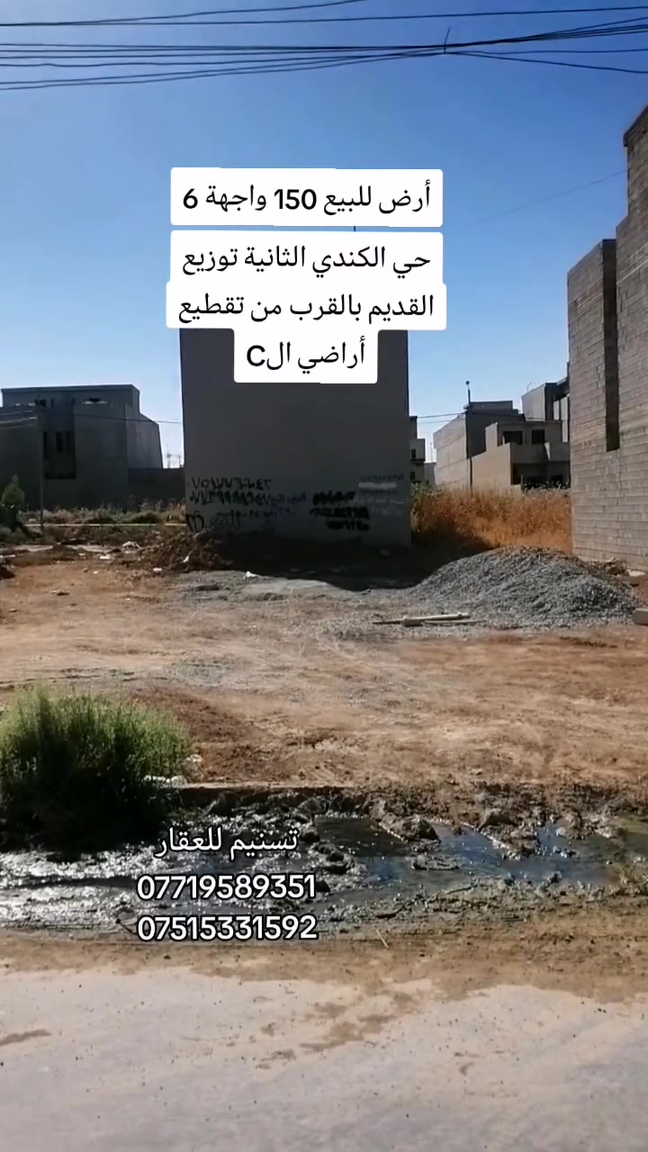 أرض للبيع
السعر : 105
الموقع : حي  الكندي الثانية توزيع القديم قرب تقطيع أراضي ال C
المساحة : 150 متر
الواجهة : 6 متر
الاتجاه : غروب
عرض الشارع 12 متر
المكاتبة مع الشرعي
للاستفسار
***********
***********
نستقبل طلباتكم العقارية بيع شراء ايجار
