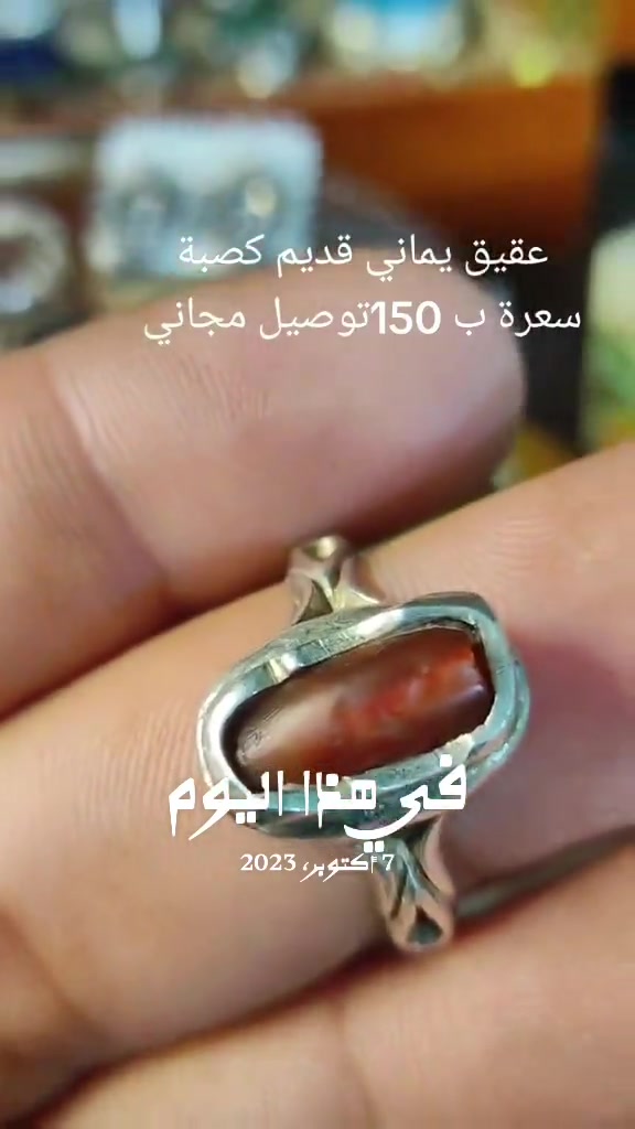 عقيق يماني • قديم • توصيل مجاني