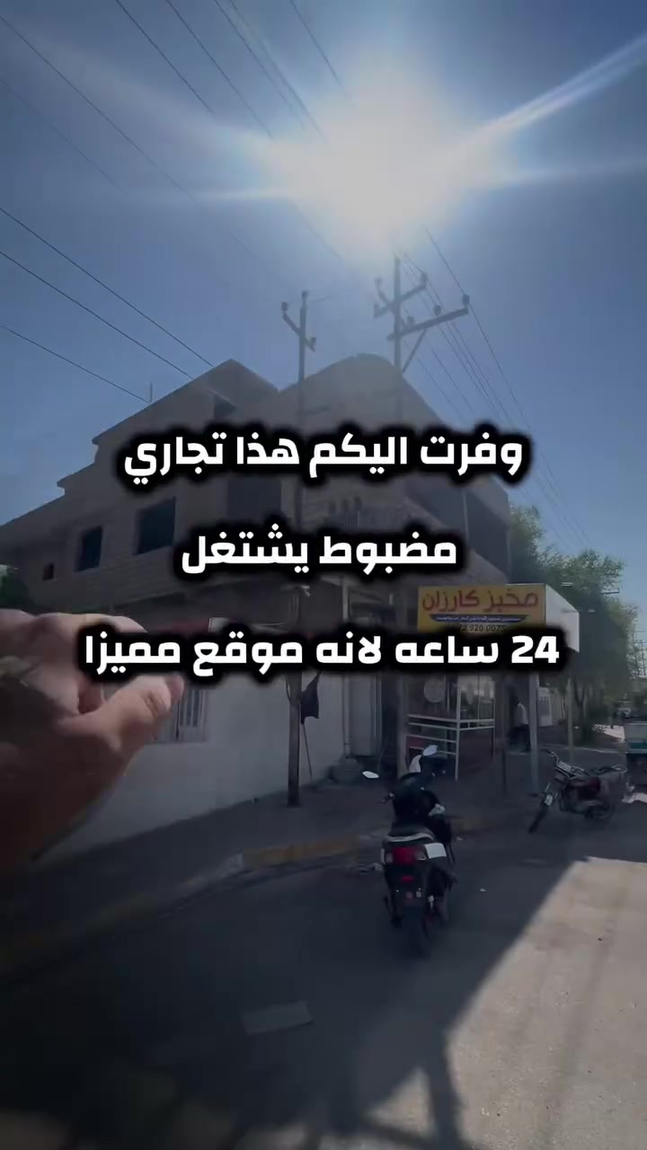 🏠 بيت ومحـل للبيع – طابو ملك صرف

📐 المساحة: 90 متر
📏 الواجهة: 5 متر
🏢 طابقين:

🔹 الطابق الأول: محل كبير، وحالياً مؤجّر.
🔹 الطابق الثاني: بيت كامل، كلشي موجود ومكتمل، فقط باقي الكاشي واللبغ.

📜 نوع العقار: طابو ملك صرف

📍 الموقع: دار بصف حديقة ملت باخجى سي، وقريب جداً من محل حاج فاضل جامجي للسيارات.

💰 السعر: للاستفسار اتصلوا على الأرقام أو راسلونا خاص.

📞 ***********
📞 ***********

🏢 مكتب أبو يوسف للعقارات

📲 قناتنا على التليكرام:
https://t.me/Noor_almarifa
