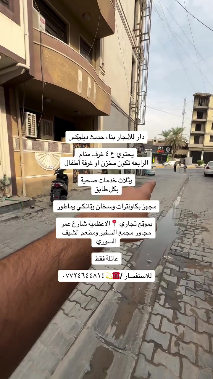 الاعظمية • سكن عوائل • شقق ومشتملات