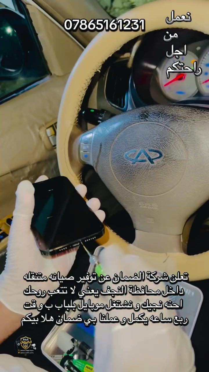 📱 صيانة جميع أنواع الهواتف 📱

🚗 خدمة صيانة متنقلة لباب بيتك!

⚡ صيانة فورية وسريعة وبأعلى جودة!

لا تتعب نفسك وتجي للمحل، إحنا نجيك لباب بيتك 🔧

📸 كل ما عليك:
1️⃣ اتصل بينا
2️⃣ صوّر الجهاز
3️⃣ دز الصورة إلنا
4️⃣ نوصلك لحد باب بيتك وننجز الصيانة

🔧 تبديل شاشات جميع الهواتف
✅ شاشات أصلية متوفرة
✅ ضمان على الشاشة
✅ أسعار وعروض كلش مناسبة
⚡ صيانة فورية وسريعة
📍 خدمة داخل جميع أنحاء النجف

📞 للاستفسار والحجز:
***********

⭐ جهازك يحتاج صيانة؟ لا تتعب نفسك… إحنا نجيك!
