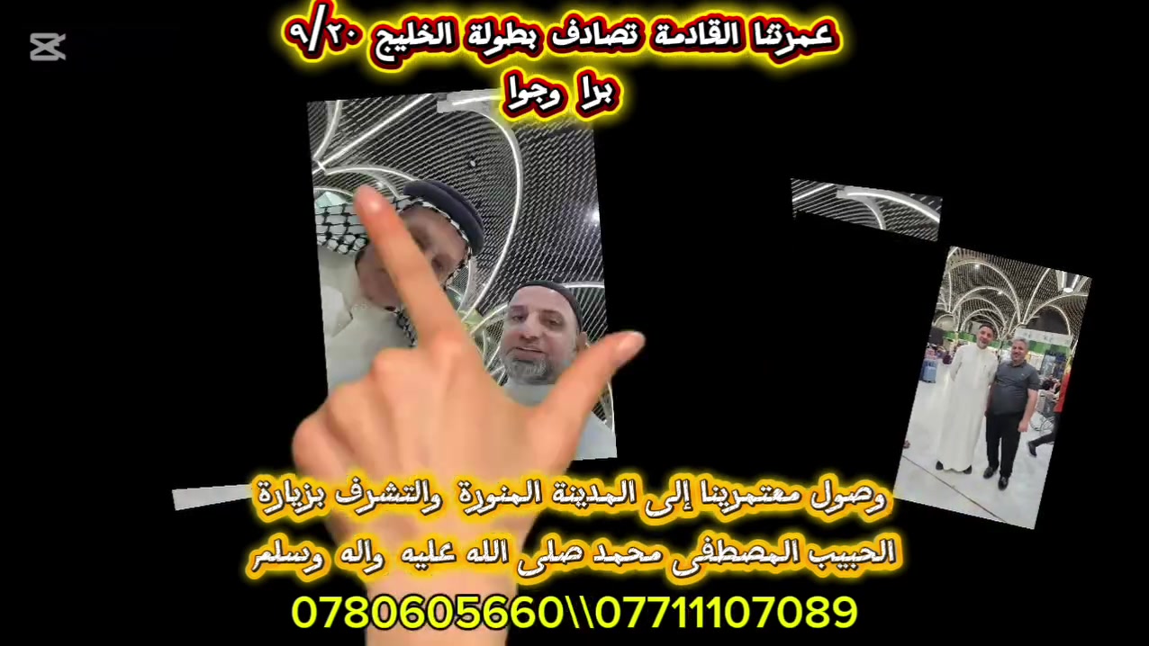 وصول معتمرينا إلى المدينة المنورة 
والتشرف بزيارة الحبيب المصطفى صلى الله عليه واله وسلم 

رحلتنا القادمة إن شاء الله تصادف بطولة الخليج 
٩/٢٠ 
برا 
وجوا 

سيد أحمد البوهلالة 

7806056600
***********
@إشارة
