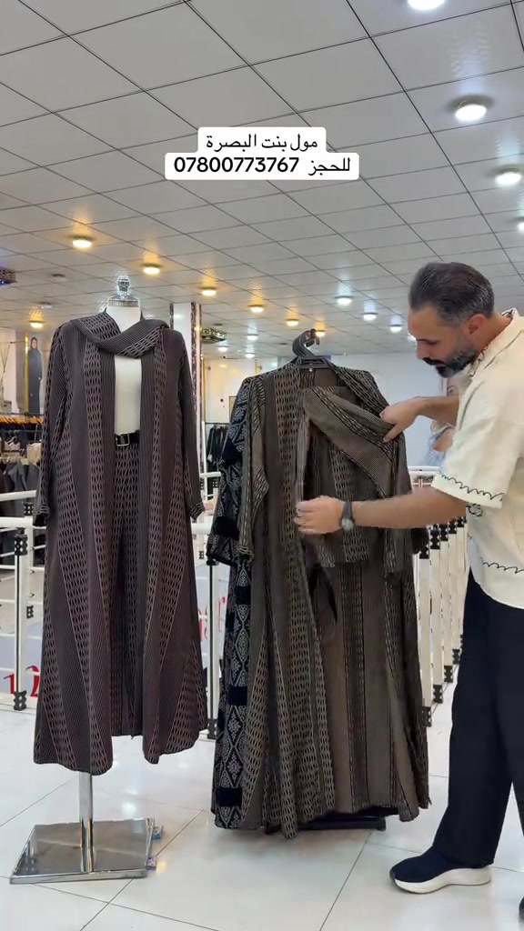 مول بنت البصرة • حجز • ملابس