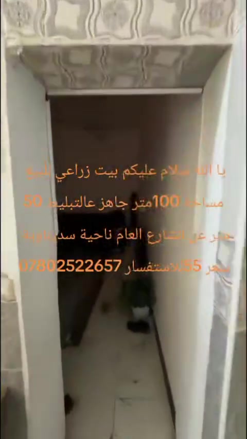 يا الله سلام عليكم بيت زراعي للبيع 
مساحة 100متر جاهز عالتبليط 50
متر عن الشارع العام ناحية سديناوية 
سعر 55للاستفسار ***********
