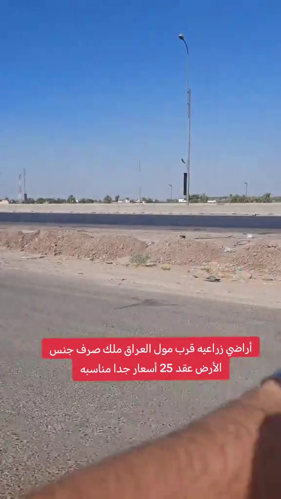 🔥 قطع أراضي للبيع | فرصة ذهبية 📍 بغداد – الدورة / هور رجب 📍 مقابل سريع اليوسفية | قرب مول العراق ⏱️ 5 دقائق فقط عن الجادرية 🌾 زراعي | عقد 25 | ملك صرف | جنس الأرض 📞 مكتب الأستاذ عباس الوائلي للعقار *********** | *********** #اكسبلور #المحمودية #عباس_الوائلي_للعقار #بغداد #مول_العراق 
