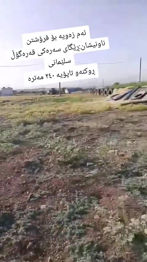 ئەم زەویە بۆ فرۆشتن
ناونیشان ڕێگای سەرەکی قەرەگۆڵ سلێمانی
ڕوکنە ۲٤۰ مەترە وتاپۆیە
بۆ زانیاری زیاتر پەیوەندی بکەن بە ژمارە تەلەفونی
***********
#پەیجی_کڕین_فرۆشتن

تۆیش خانوو وزەوی وباخەکانت بنێرە لەم پەیجەوە بۆت دەفرۆشرێت بێ بەرامبەر.
