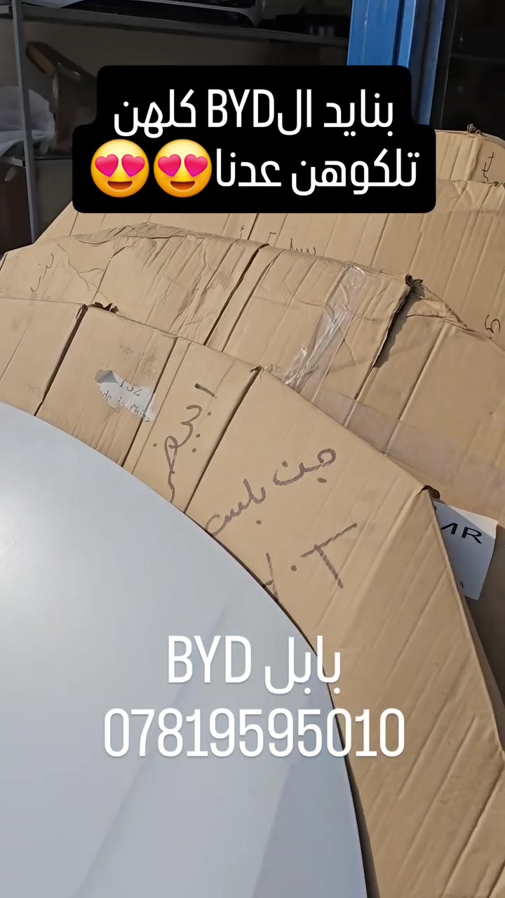 BYD • بابل • الحلة