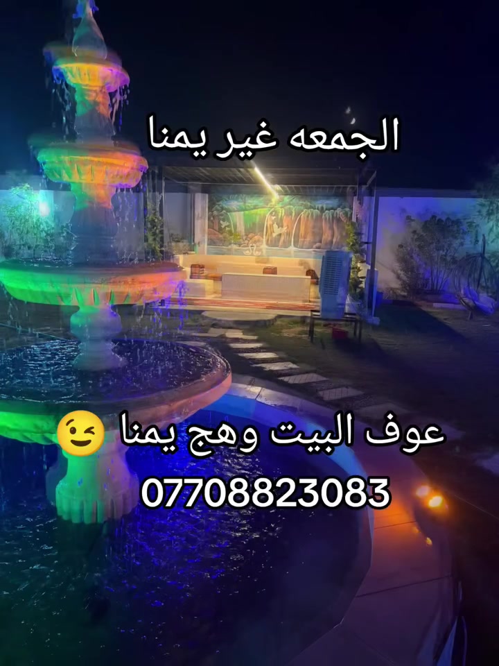 سهرة الجمعه يمنا وبأنسب الاسعار ❤️مزرعة  الدورة موثقة باجرلي ***********
