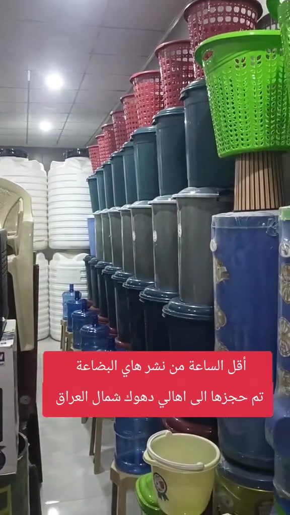أقل الساعة من نشر هاي البضاعة 
تم حجزها الى اهالي دهوك شمال العراق 

سعر القطعة 750 دينار عراقي 
عدد البضاعة الكلي 10 ألف قطعة 
سعر البضاعة الكلي 7 مليون و 500 ألف دينار عراقي 

عنوانا محافظة الديوانية قضاء المهناويه الشارع العام 

مجمع بركات الحسين ع. 
*********** واتساب 
*********** واتساب 

موقعنا على خارطة 👇👇👇 

https://maps.app.goo.gl/xSXfv9fXL2rkorkz5?g_st=ac
