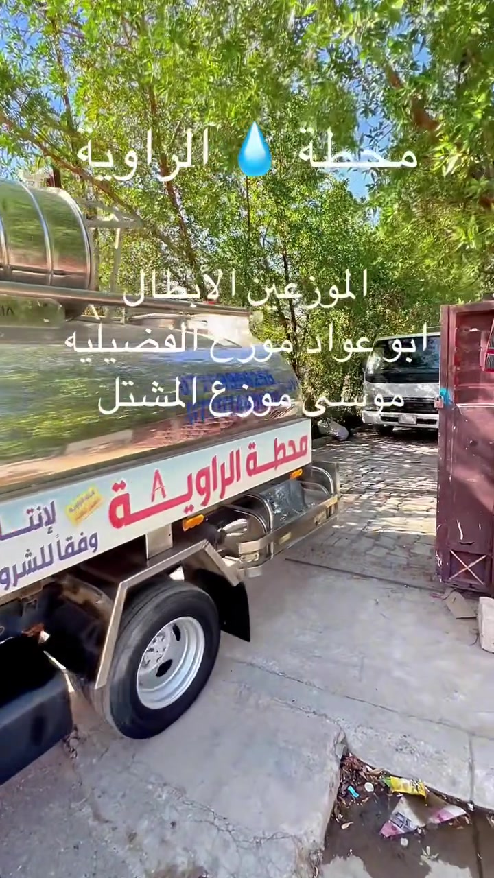 السلام عليكم ورحمة وبركاته 
تعلن محطة 💧 الراوية RO 
الأمين و المعلمين  
خزانات ستالين ستيل 
يتم توزيع الخزانات للمحلات والمنازل مجاناً

الغذائي بسعه 250 لتر التعبئه 5000 دينار 
وسعه اكبر ب 500 لتر التعبئه 10000 دينار
        معا محطة الراوية ختيارك افضل 
لاستفسار
   

***********
 ‭***********‬
