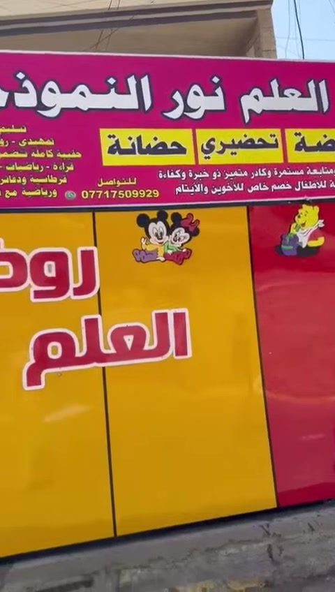 انتباه📢 يوجد كامرات اون لاين📱 بث مباشر االاهلي
وانت داخل منزلك  شوف أبنك داخل روضه📱 

 روضة وحضانة🧑‍🏫العلم نور النموذجيه@

نستقبل الاطفال من عمر 3 شهور الئ 7 سنوات💁
مميزات روضتنا👍
وجود كادر ذات خبره ومؤهلات اكادميه ذات كفاءه عاليه🧑‍🏫
تمهيدي/تحضيري/حضانه/صعوبات التعلم/والتخاطب اللغوي💁مع مدربه اختصاص

ايضآ دروس اخلاقيه تربويه تعديل سلوك🧑‍🏫

منهجنا/قراءه/رياضيات/علوم/اسلاميه/انكليزي/فرنسي/

أساليب تعليميه حديثه💁
لايصال المعلومات للطفل بأحدث الانشطه📚
أنشطة حركيه👯رياضه الاطفال🏋️
وسائل تعليمية 🧑‍💻
مع فترات ترفيهيه الاطفال👯
سينما داخل روضة تعرض افلام دينيه تعليميه 🎥
وجبة فطور🧀مجانية
صفوف مكيفه 🥶
يوجد كامرات 📸أون لاين📸 بث مباشر يعني صرت بيتك وشوف ابنك بمبايلك📱
يوجد مربيه خاصه💁لاطفال الحضانه مسؤوله عن كل ملتزماتهَم🥰 وجود معلمه🧑‍🏫 لتعليم  وسائل التركيز والانتباه لي تناسب اعمارهم💁
يوجد خطوط🚕 مكيفه لنقل الطلاب مع وجود مس مسؤوله عن تسليم الطفل🧒
يبدء الدوام من ساعه 7 صباحا الئ ساعه 1 ضهر يوجد أوفر تايم لساعه 4 عصرا 
يوجد اشتراك يومي💁
العنوان🏩مقابيل شقق الحبيبيه شارع الصيانه فرع  مرقد السيده رقيه💁
الاستفسار📱*********** يوجد واتساب
