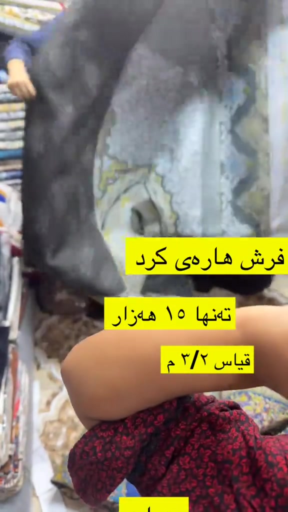 #new #best#viral #viralvideos #vip                #    @

نص مكتوب في الصور:
- فرش هاره‌ی کرد ته تنها ١۵ هەزار قیاس ٣/٢ م