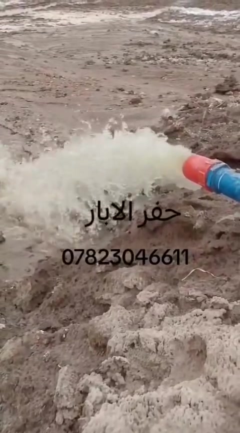 حفر الابار الارتوازيه   يوجد واتساب *********** ***********
مستعدون الحفر الابار وتعبرات الشوارع وتجفيف المنهولات نعمل في كافه محافضات العراق دقه في العمل وسرعه في الانجاز ونعمل تجفيف الارض الشركات الاهليه والحكوميه نعمل حفر الابار كاقه الاحجام
