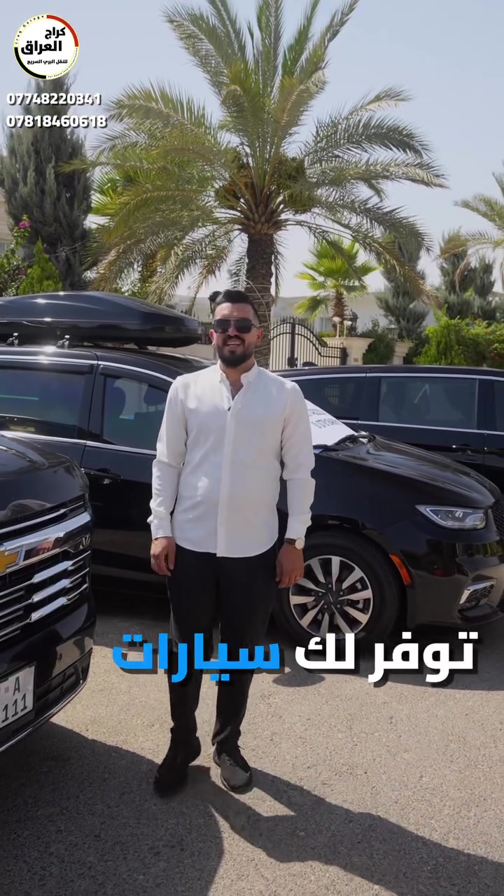 📍گراج العراق - أمانك وراحتك في كل مشوار 🛣️✨
رحلاتنا يومياً من بغداد إلى أربيل و من أربيل إلى بغداد 🚌
📞 للحجز والاستفسار:
📱 ⁠***********⁠
📱 ⁠***********⁠
كابتن 👨🏻‍✈️ محمد
