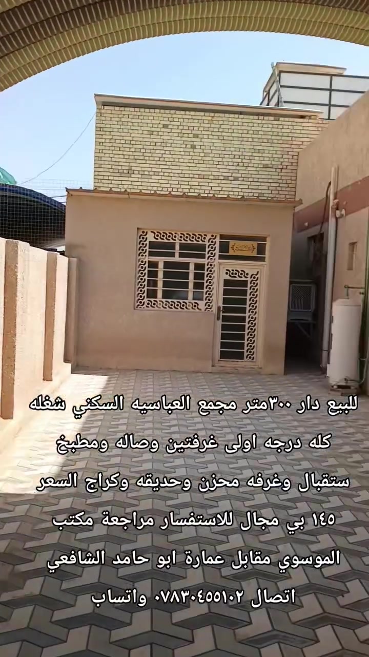دار للبيع ٣٠٠متر مجمع العباسيه السكني غرفتين وصاله ومطبخ ستقبال حديقه كراج غرفه مخزن كله درجه اولى السعر ١٤٥ بي مجال للاستفسار مراجعة مكتب الموسوي مقابل عمارة ابو حامد الشافعي اتصال *********** واتساب
