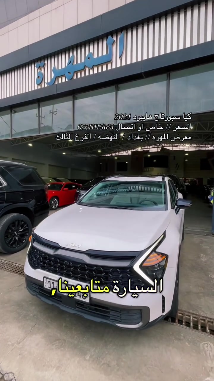 سبورتاج هايبرد • ٢٠٢٤ • رقم بغداد
