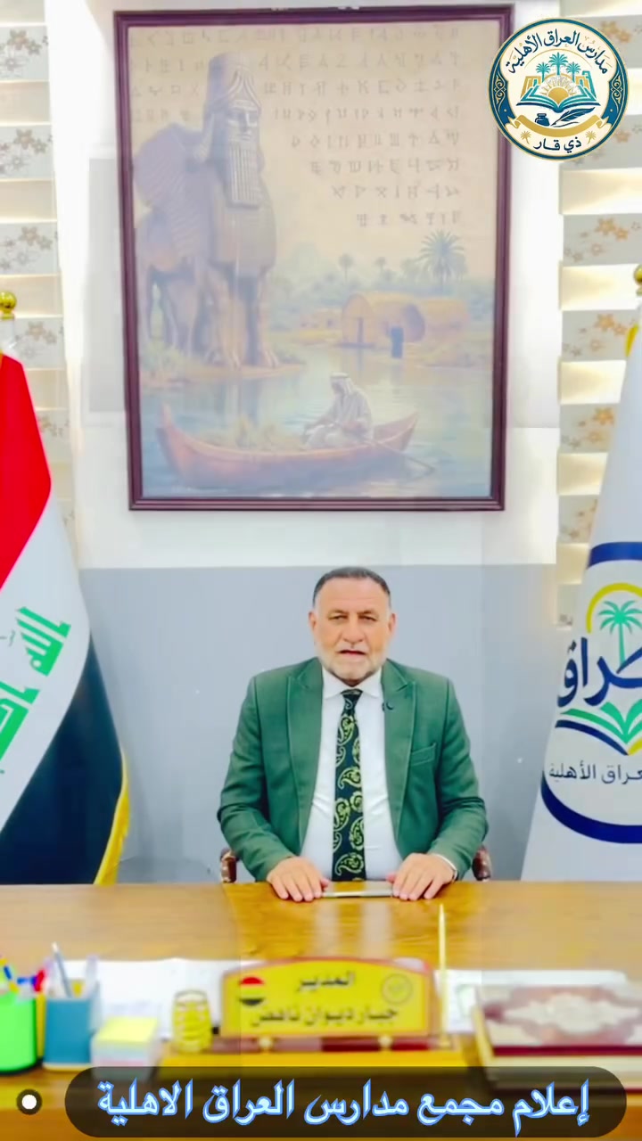 الأستاذ القدير : جبار ديوان ناهض
بمناسبة انطلاق العام الدراسيّ الجديد
