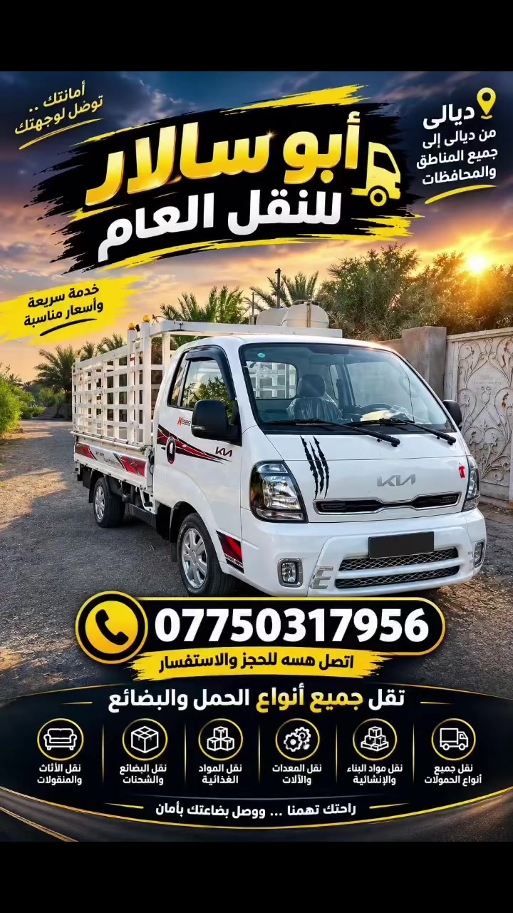 نقل بضائع • ديالى للعراق • أسعار جميلة
