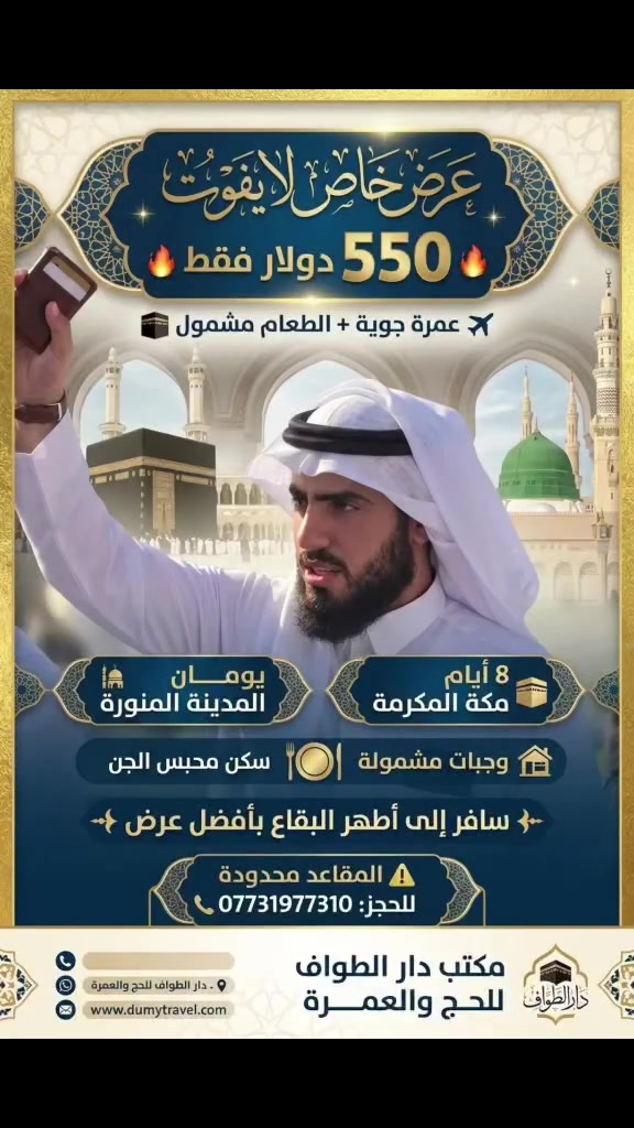 🔥 550 دولار فقط 🔥
✈️ عمرة جوية + الطعام مشمول 🕋🤍

✨ عرض خاص من مكتب دار الطواف للحج والعمرة ✨
رحلتك إلى بيت الله تبدأ من هنا 🤍

🕌 يومان في المدينة المنورة
🕋 8 أيام في مكة المكرمة
🏨 السكن: محبس الجن – مكة المكرمة
🍽️ وجبات الطعام مشمولة

🌿 راحة في السفر… وخدمة لضيوف الرحمن… وأيام مباركة في أطهر البقاع 🌿

⚠️ المقاعد محدودة
📞 للحجز والاستفسار: ***********

🕋 مكتب دار الطواف للحج والعمرة
🤍 خدمة ضيوف الرحمن شرف لنا

