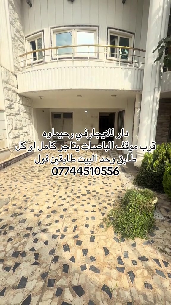 رحيماوه • طابقين • ايجار كامل او كل طابق