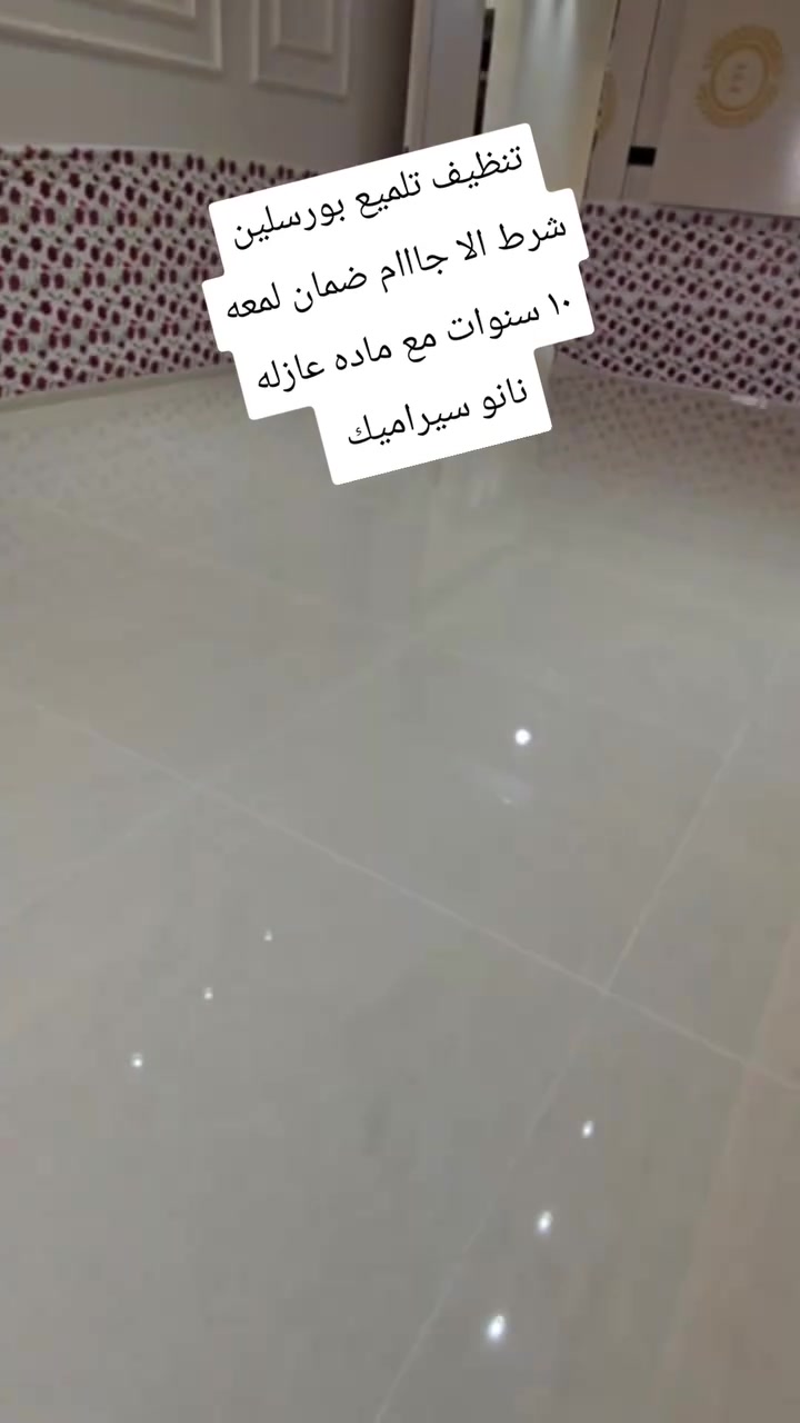 ✨ ارضيتك ترجع جديدة مثل أول وأفضل! ✨
تعلن شركة أثير للجلي الموقعي عن استعدادها التام لتنفيذ كافة أعمال جلي وتلميع الأراضيات بأحدث المعدات والتقنيات، وبإشراف كادر متخصص يضمن لك أعلى جودة وأفضل لمعان.
🛠️ خدماتنا تشمل:
 * 🔹 جلي وتلميع الكاشي بكافة أنواعه.
 * 🔹 جلي ومعالجة المرمر الطبيعي وإعادة بريقه.
 * 🔹 تنظيف وتلميع البورسلين وإزالة أقسى البقع والترسبات.
🏛️ نخدم كافة القطاعات:
 * 🏠 المنازل والفيلا السكنية.
 * 🏢 الدوائر والمؤسسات الحكومية والشركات.
🎁 عروض خاصة: خومات وتخفيضات ممتازة للمقاولين والمهندسين على المشاريع والمساحات الكبيرة!
📍 العنوان: ديالى – نصلكم في جميع أنحاء المحافظة ومناطقها.
📞 للتواصل والحجز (واتساب / اتصال):
📲 ***********
📲 ***********
> 💡 شركة أثير.. لمستنا تجعل أرضيتك تتكلم جودة ولمعان!
>
