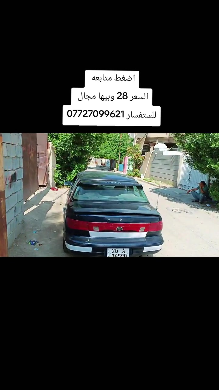 السلام عليكم 
كيا سيفيه موديل 1994 سياره جاهزة خير من الله كهربائيات شغالات باتري جديد تايرات نضيفه كير ومحرك نضيفات مكان السيارة ديالئ شهربان سعرها 28 وبيها مجال للستفسار ***********
