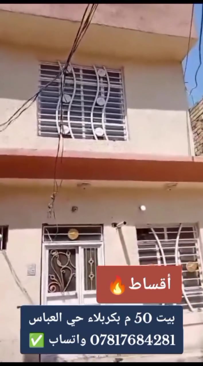 🏠 اقساط اقساط اقساط 🏠
بيت للبيع في كربلاء المقدسة

الموقع: حي العباس الفرع الثالث|
المساحة: 50 متر | طابقين
التفاصيل:
✅ 3 غرف نوم
✅ صالة كبيرة 
✅ مطبخ 
✅ صحيات

نظام الاقساط:
💰 السعر الكلي: 70 مليون دينار
💵 المقدمة: 45 مليون دينار
📅 القسط الشهري: مليون دينار فقط

السند: طابو زراعي سند 25
الاقرار: مباشر من صاحب السند

فرصة للعوائل اللي تريد سكن قريب من العتبات

للاستفسار واتساب: 
***********
