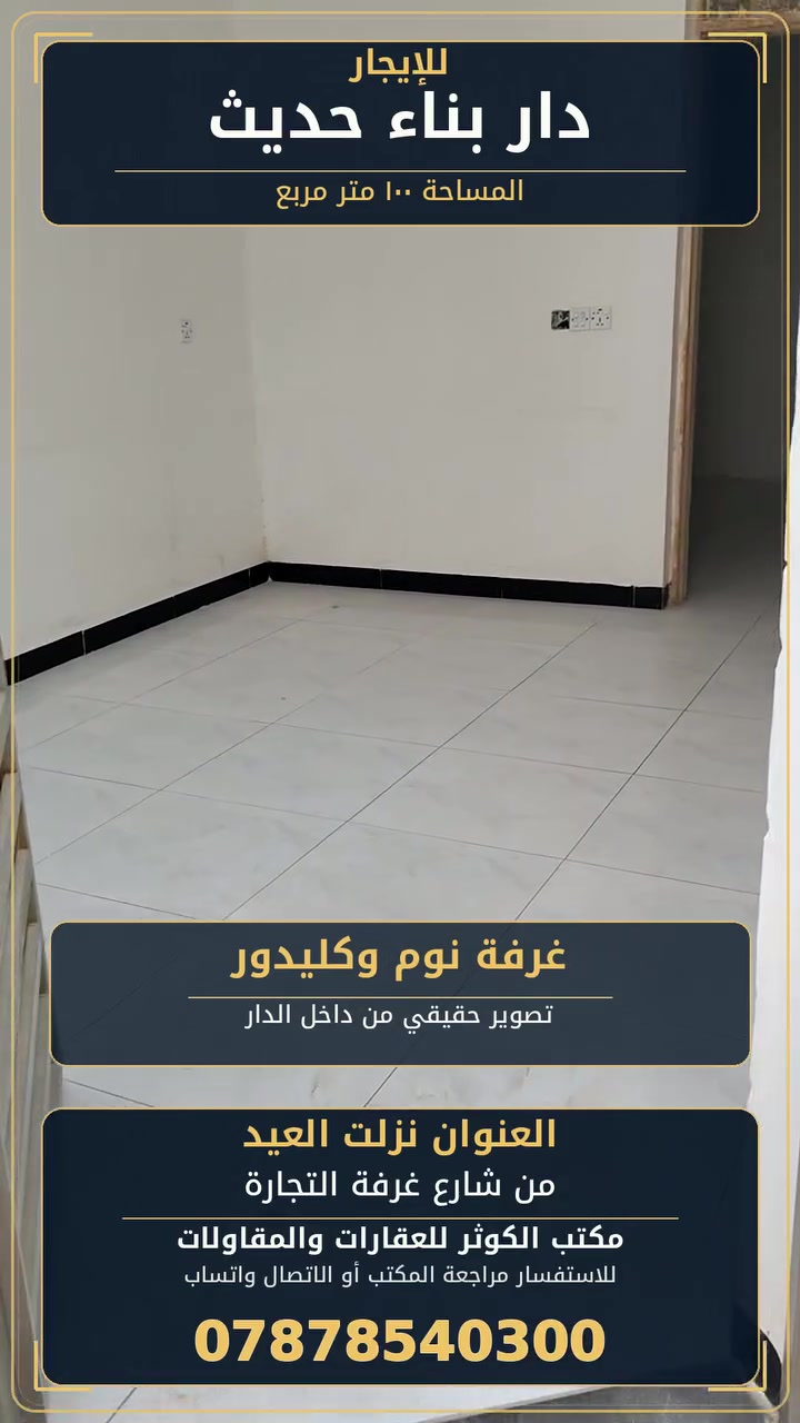 نزلت العيد • ١٠٠م • بناء حديث