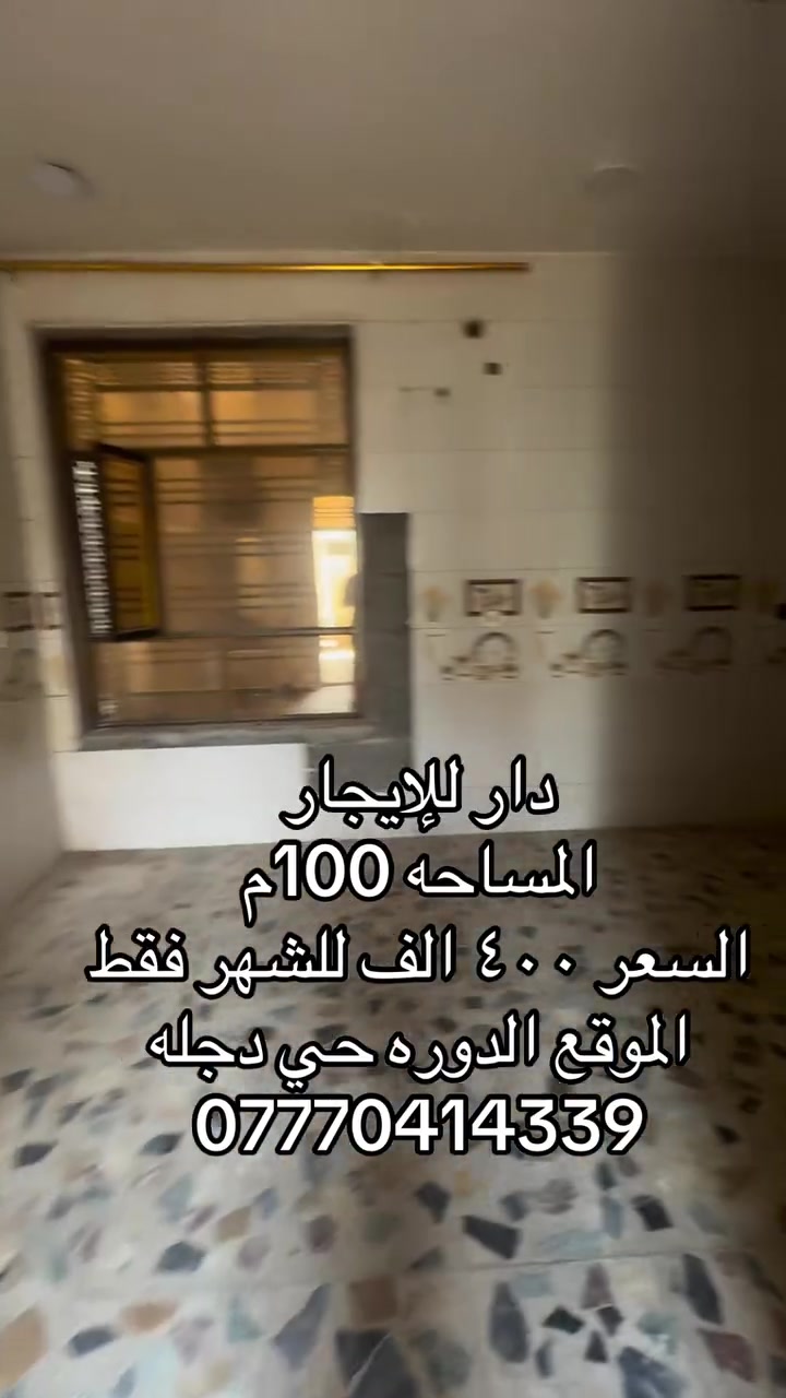 الدورة حي دجلة • ايجار • ١٠٠م
