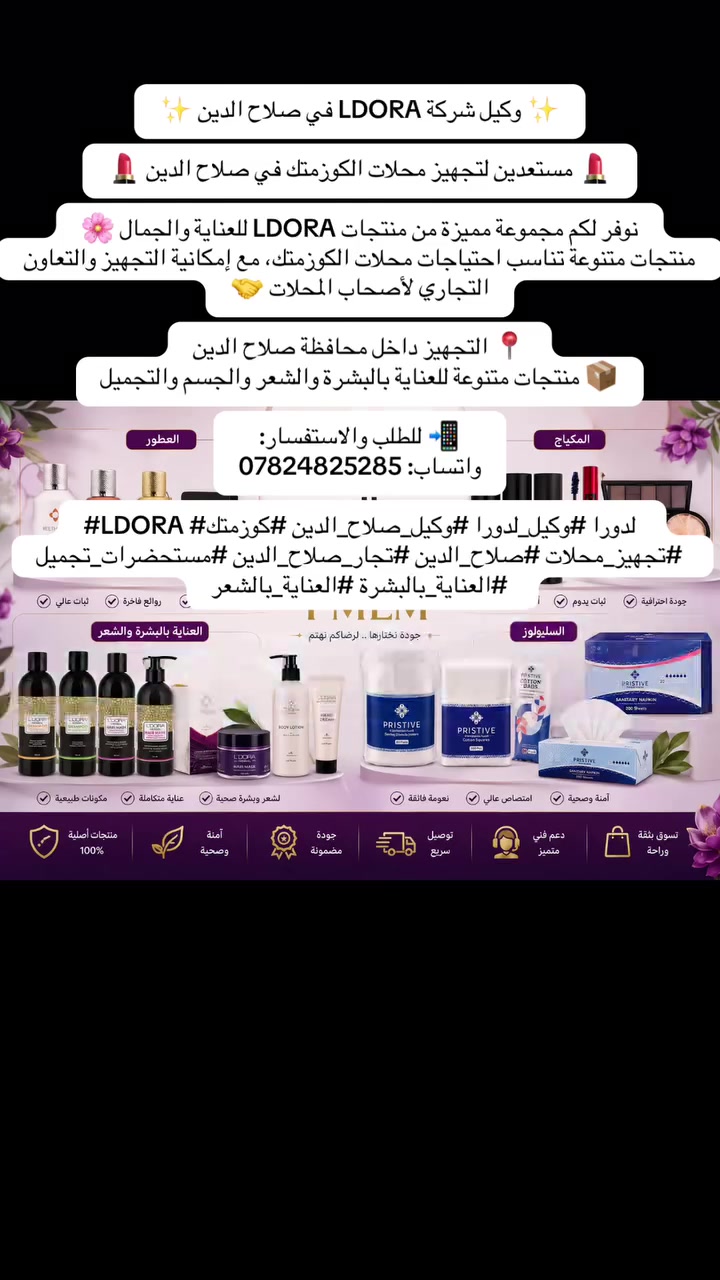 ✨ وكيل شركة LDORA في صلاح الدين ✨

💄 مستعدين لتجهيز محلات الكوزمتك في صلاح الدين 💄

نوفر لكم مجموعة مميزة من منتجات LDORA للعناية والجمال 🌸
منتجات متنوعة تناسب احتياجات محلات الكوزمتك، مع إمكانية التجهيز والتعاون التجاري لأصحاب المحلات 🤝

📍 التجهيز داخل محافظة صلاح الدين
📦 منتجات متنوعة للعناية بالبشرة والشعر والجسم والتجميل

📲 للطلب والاستفسار:
واتساب: ***********

#LDORA #لدورا #وكيل_لدورا #وكيل_صلاح_الدين #كوزمتك #تجهيز_محلات #صلاح_الدين #تجار_صلاح_الدين #مستحضرات_تجميل #العناية_بالبشرة #العناية_بالشعر

