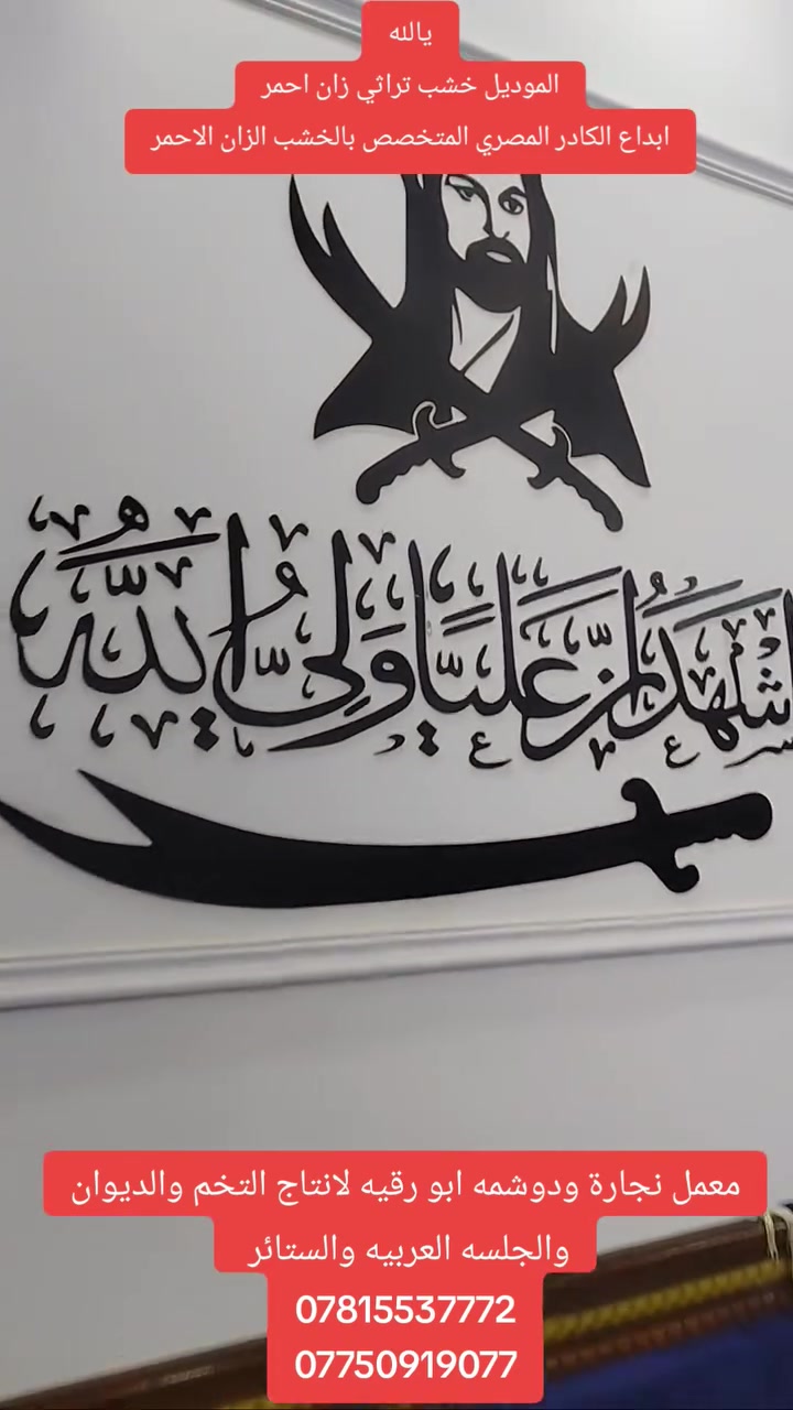 🚨يالله....( اقساط و بدوووووووون مقدم)
🔥عروض خاصة🔥 

💯العرض الأول: البيع بالقسط و بدون مقدم وحسب طلب الزبون لحاملي بطاقة الكي كارد والماستر كارد 

💯العرض الثاني: استبدال التخم والديوان القديم بالجديد مع وصل ضمان حقيقي بالمنتج
 
💯العرض الثالث: تبديل التخم او الديوان  بالقسط 
🛠️كادر العمل مصري ذو خبرة واحترافية
📩تستلم التخم خلال 5 أيام
📌العنوان: الناصرية - قضاء النصر - حي الصدرين - بالقرب من مغتسل النساء - معمل أبورقية لانتاج التخم والديوان والجلسه العربيه والستائر 
☎️ للتواصل: *********** - ***********
او على الواتساب او الماسنجر

