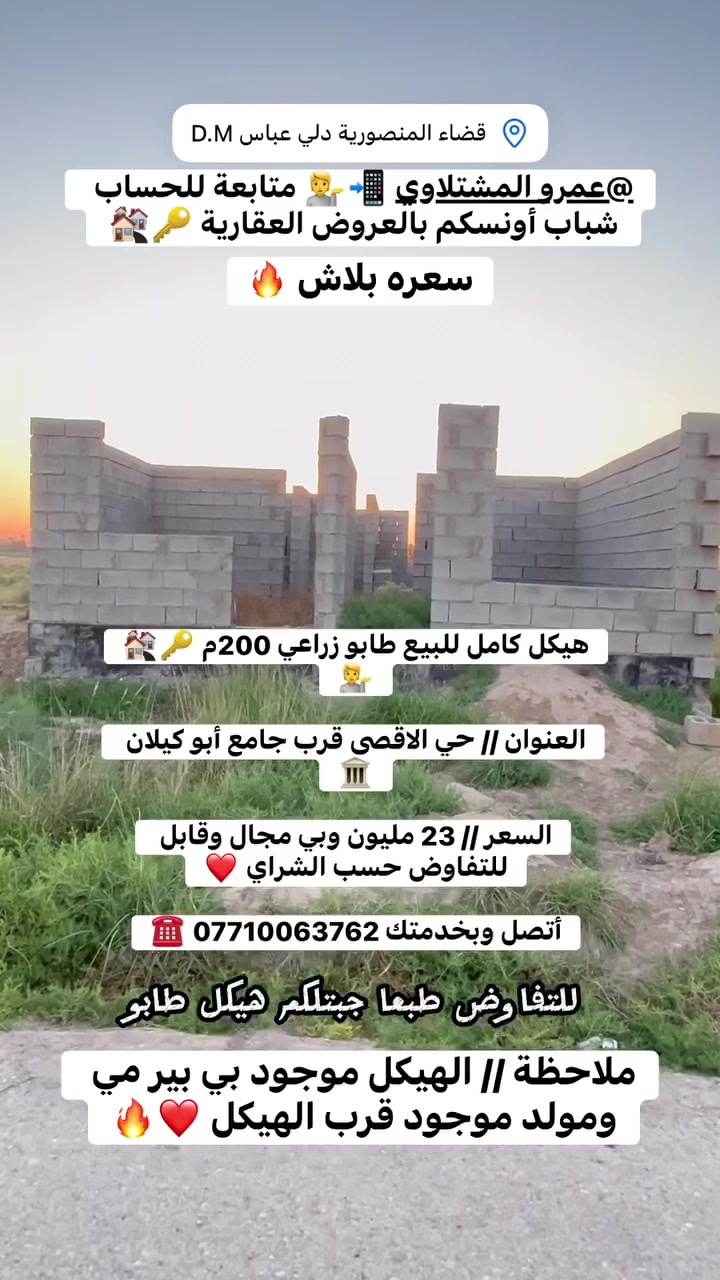 #هيكل_كامل_للبيع_طابو_زراعي_200م🏘️🔑❤️🔥💁

#أحولك_تحويل_مباشر_على_صاحب_الهيكل 💁❤️

السعر // 23 مليون وبي مجال وقابل للتفاوض حسب الشراي ❤️

#العنوان // حي الاقصى قرب جامع أبو كيلان 🏛️🏛️🏛️

#ملاحظة // الهيكل موجود بير مي وخط مولد 🔥❤️💁

#أتصل وبخدمتك *********** ☎️☎️☎️☎️☎️
