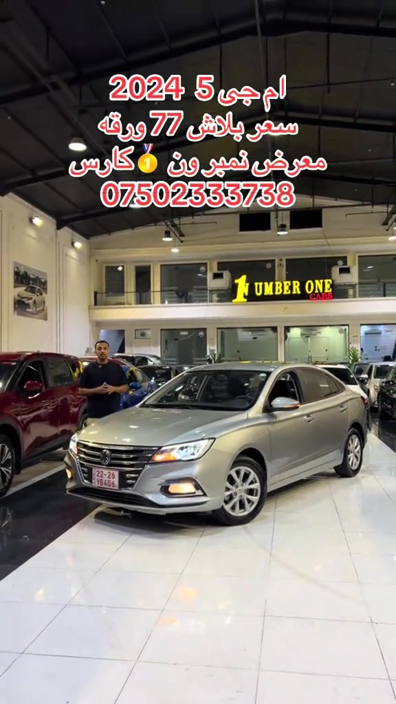 #اربيل #زاخو #سليمانيه #بغداد #بصره 

نص مكتوب في الصور:
- ام جی 2024 5
- سعر بلاش 77 ورقه
- معرض نمبر ون 🥇 كارس
- ***********