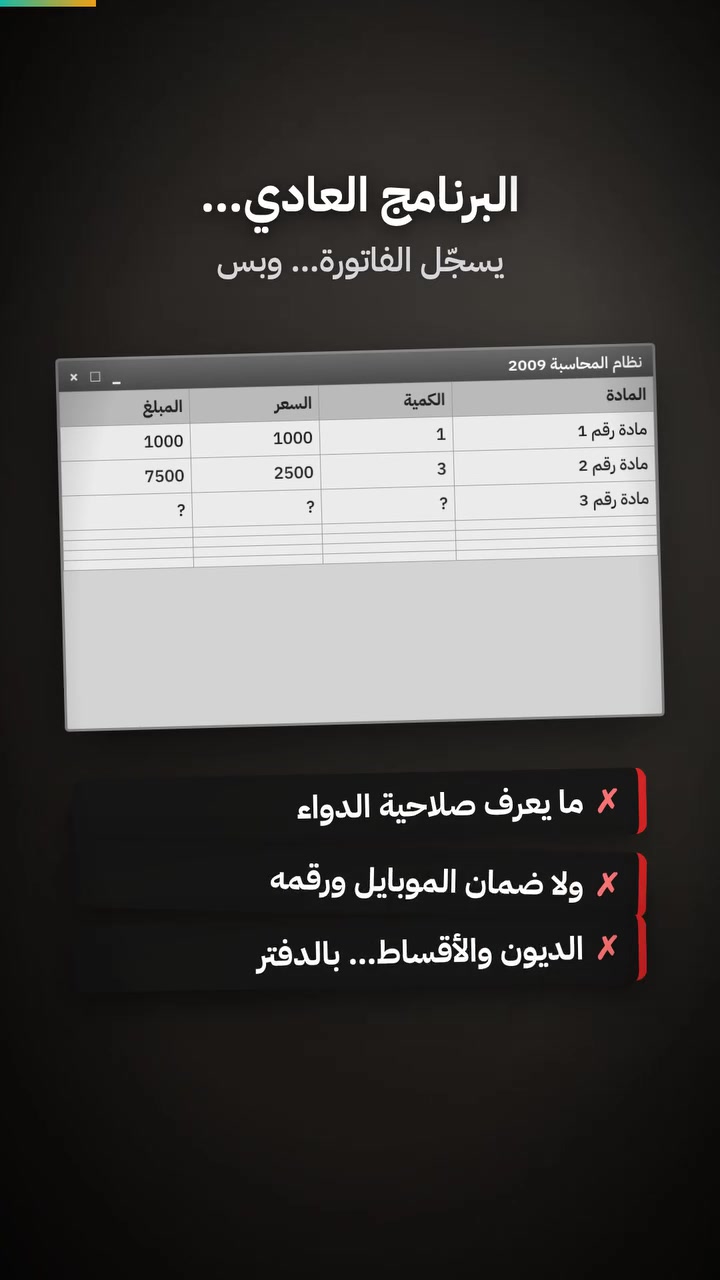 برنامج محاسبة • نقاط بيع • متجر إلكتروني