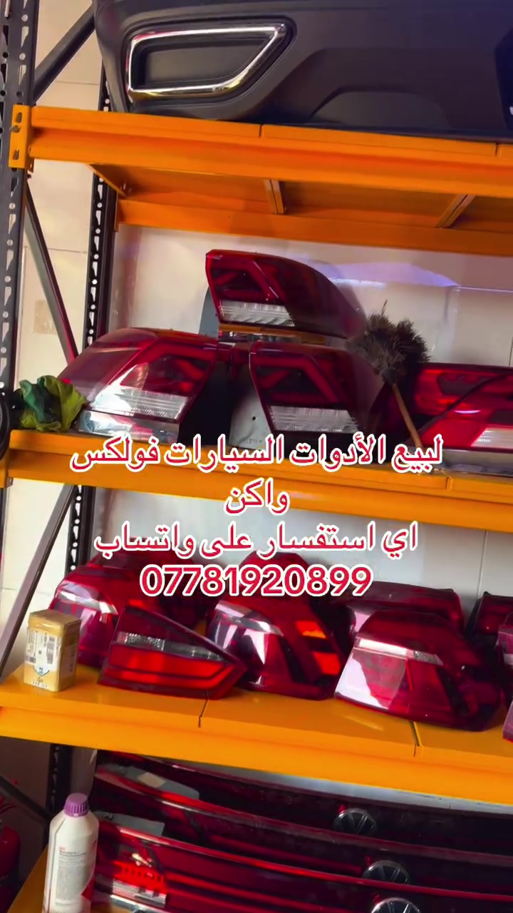 #عراق #جيتا#فولكس واكن 
اي استفسار عل واتساب 
***********
