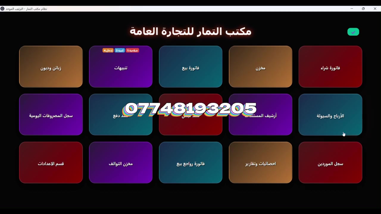 برنامج مبيعات • قابل للتعديل • حي البوسعد