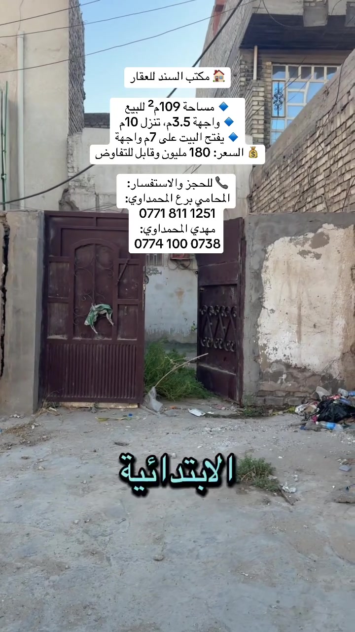 🏠 مكتب السند للعقار

🔹 مساحة 109م² للبيع
🔹 واجهة 3.5م، تنزل 10م
🔹 يفتح البيت على 7م واجهة
💰 السعر: 180 مليون وقابل للتفاوض

📞 للحجز والاستفسار:
المحامي برع المحمداوي: 
***********
مهدي المحمداوي: 
***********
