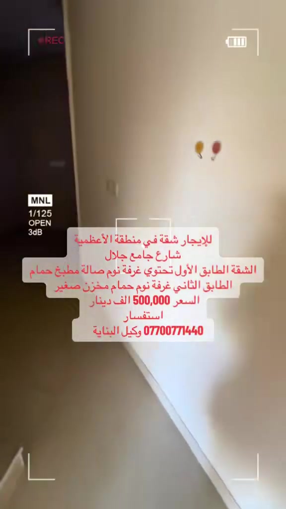 ‏شقق عدد اثنين منطقة الأعظمية شارع مسجد جلال
‏ الشقق طابق أول
‏الشقة الأولى 
تحتوي على صالة مطبخ غرفة نوم وحمامات عدد اثنين الشقة طابقين
مبلغ الايجار 500الف 

‏الشقة الثانية
 طابق واحد
‏تحتوي على صالة ومطبخ وحمامات عدد اثنين وغرفة نوم عدد اثنين 
مبلغ الايجار 700الف 

عوائل فقط

‏للاستفسار
‏￼***********
‏وكيل البناية
