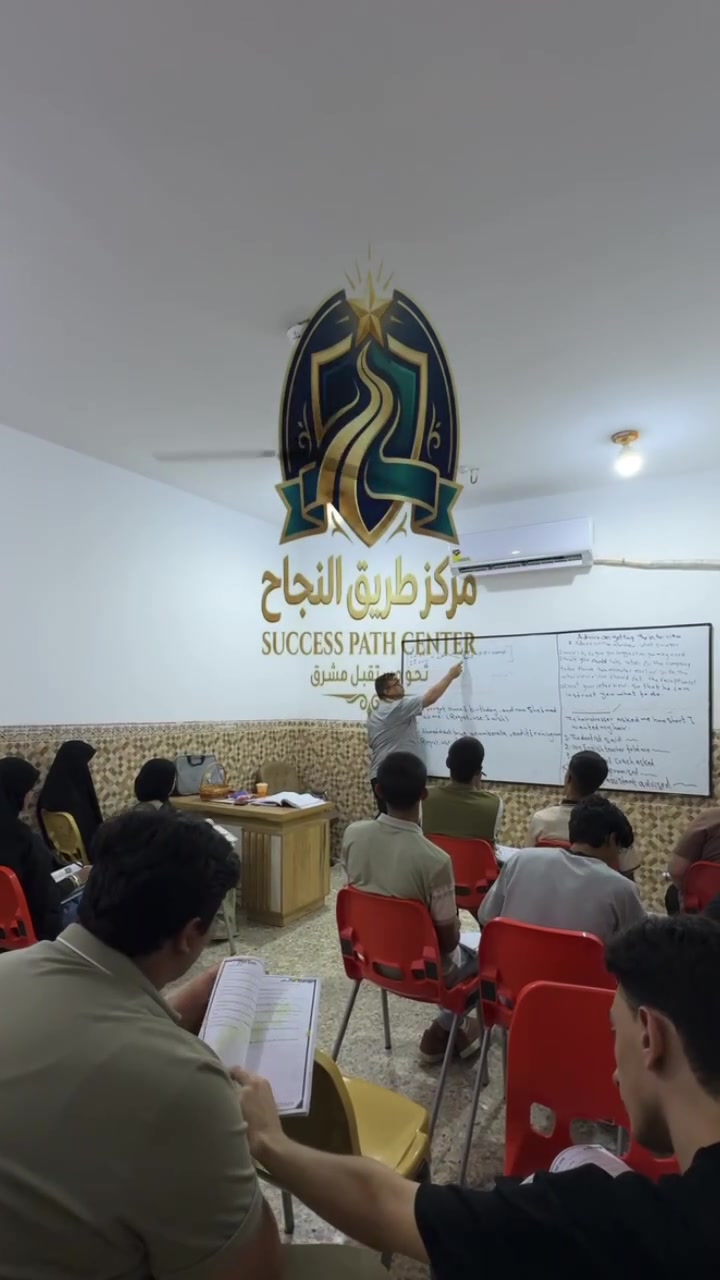 تعلن إدارة مركز طريق النجاح عن بدء التسجيل للعام الدراسي 2027
دوراتنا المتميزة:

 دورات اللغة الانكليزية (للسادس الإعدادي والمهني بكافة أنواعه وفروعه)

ماذا نقدم في دوراتنا؟

 محاضرات تجريبية مجانية.

 دراسة أساسيات وبناء اللغة، وتعلم القراءة الصحيحة وألفاظها.

 التعهد بإكمال المنهج الدراسي كاملاً.

 متابعة يومية وأسبوعية للطالب مع امتحانات شهرية.

 الأستاذ: نجاح حسين الزركاني

سجل الآن، فالأعداد محدودة.

للتواصل والاستفسار:

 📞 هاتف: ***********

📍 العنوان:

كوت - الحاجية - شارع مدرسة النهرين الأهلية - مجاور أفران جنة الحسين.

إذا تبحث عن تدريس أكاديمي متميز، متابعة مستمرة، وشرح يضمن لك التفوق، فـ معهد طريق النجاح هو وجهتك الصحيحة. 📚💙

#معهد_طريق_النجاح #كوت #الحاجية #السادس_الإعدادي #النجاح #طلاب_العراق #الرياضيات #اللغة_العربية #اللغة_الإنكليزية #الأحياء #الكيمياء #الفيزياء #تعليم #دروس_خصوصية #تفوق #العراق
