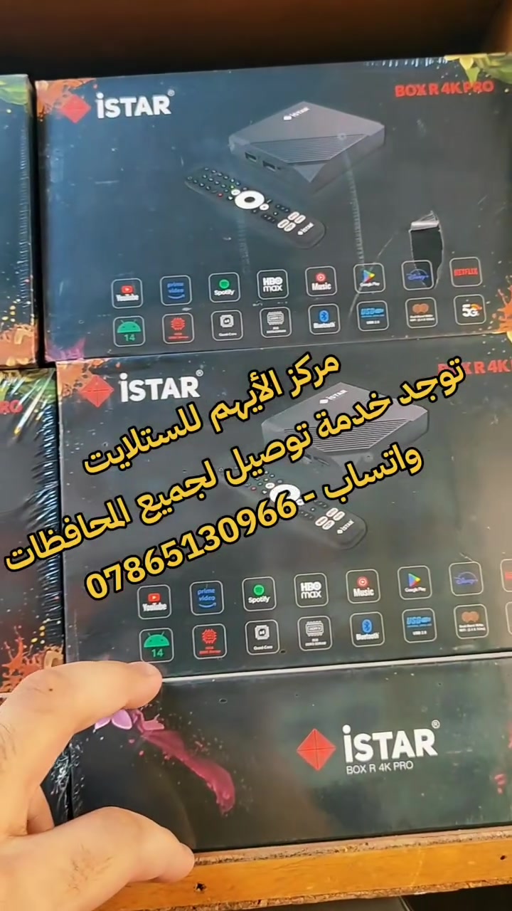 🇮🇶 اقوى سعر بالعراق تحطيم الأسعار 🇮🇶
🔥 توفر حصريا الايستار المدى الحياة 🔥
🫀 يدعم تطبيق Tod واي تطبيق رسمي🫀
📢 كل مواصفات الجهاز مذكورة بالفيديو  📢
❤️‍🔥 توجد خدمة توصيل لجميع المحافظات ❤️‍🔥
📞للحجز - ***********📞
🎖️ مركز الأيهم للستلايت 🎖️
