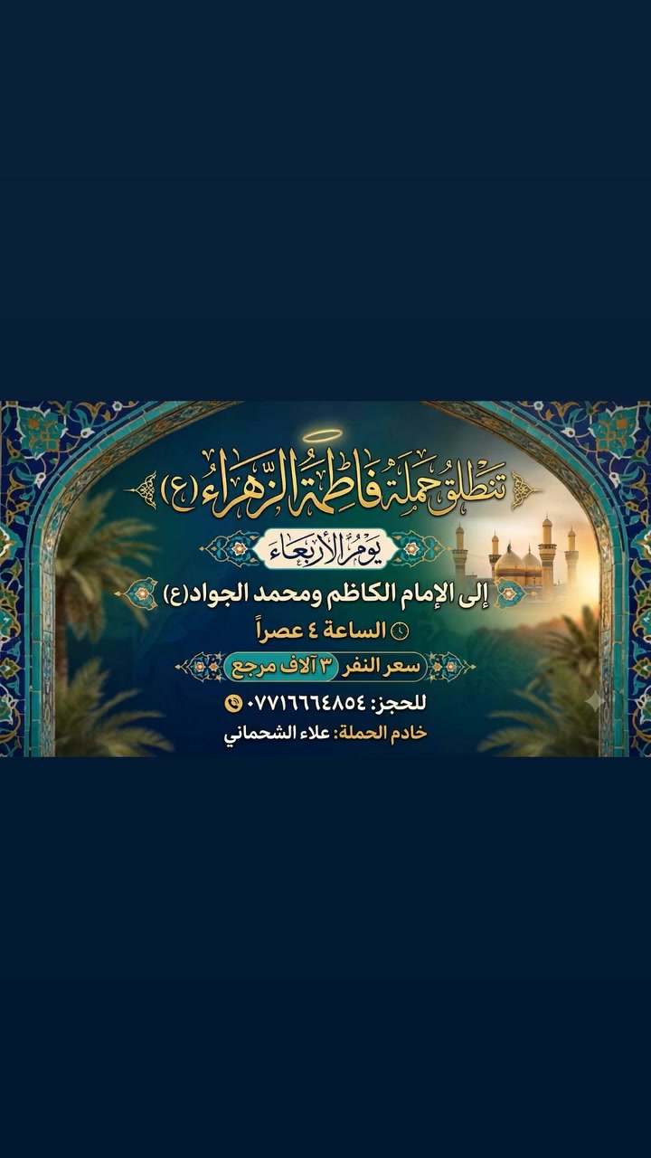 تنطلق حمله فاطمه الزهراء(ع)
يوم الاربعاء 
الى الامام الكاضم ومحمد الجواد(ع)

الساعه ٤ عصرا
سعر النفر ٣ الاف مرجع

للحجز: ***********
خادم الحمله:علاء الشحماني

