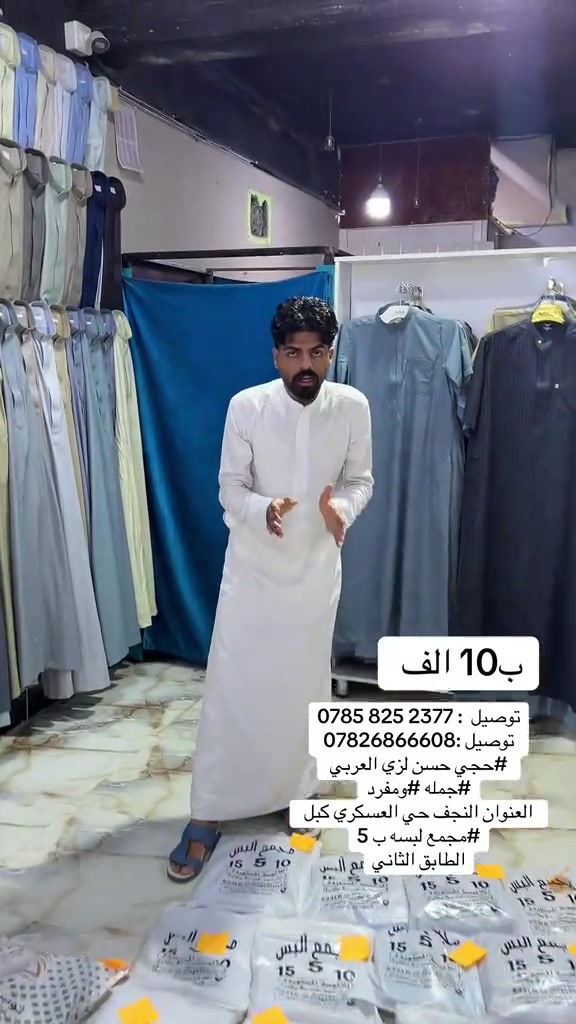 توصيل  : ‭***********‬ توصيل :*********** #حجي حسن لزي العربي  #جمله #ومفرد العنوان النجف حي العسكري كبل   #مجمع لبسه ب 5 الطابق الثاني

نص مكتوب في الصور:
- 10 الف
- توصيل : ***********
- توصيل : 0782686608
- #حجي حسن لزي العربي
- #جمله #ومفرد
- العنوان النجف حي العسكري كبل
- #مجمع لبسه ب 5
- الطابق الثاني