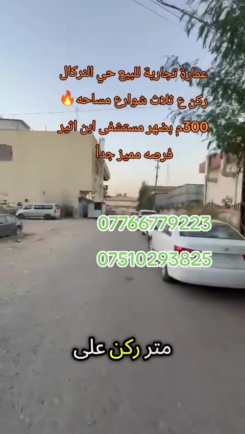 عمارة تجاريه للبيع حي النركال قرب مستشفى ابن الاثير 
العمارة ركن على ثلاث سوارع 
3 طوابق تصلح عيادة طبيه موقع مميز جدأ 

داران بطابق الارضي دار واحد موجر بوارد شهري 

سند طابو زهور شرط تحويل
