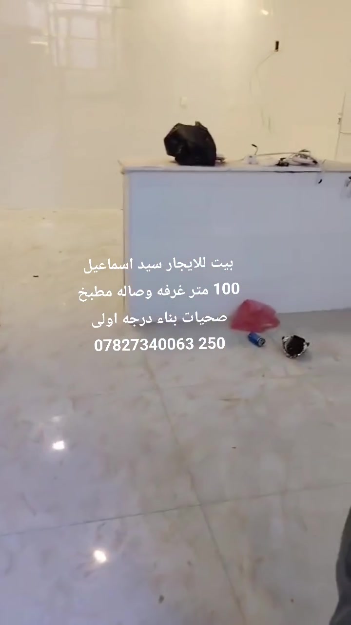 بيت للايجار سيد اسماعيل 100 متر غرفه وصاله مطبخ صحيات بناء درجه اولى 250 ***********

