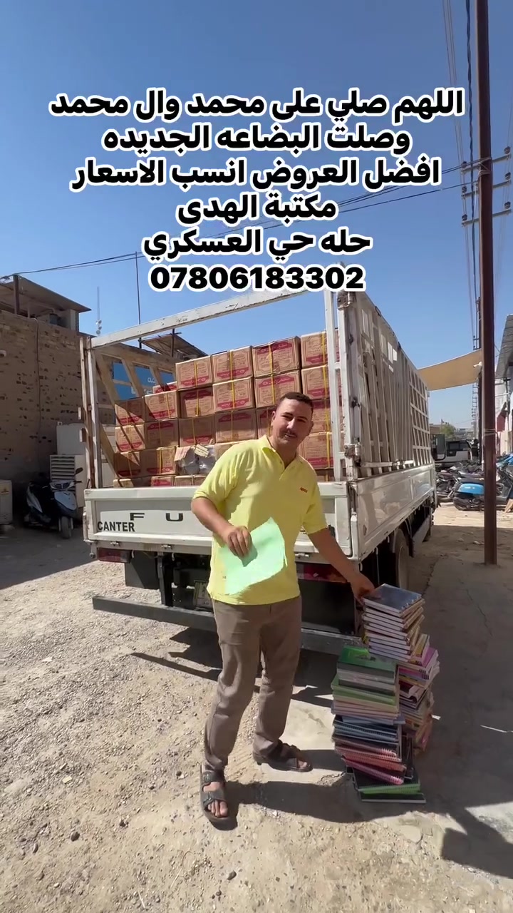على بركة الله تعالى 
تم  وصول بضاعه جديده من القرطاسه هينو كامله كله عروض انسب الاسعار دعم للمواطن   مكتبة الهدى حله حي العسكري مقابل متوسطة ابن ادريس القديمه او محل لؤي ابو الانشائيه ***********
