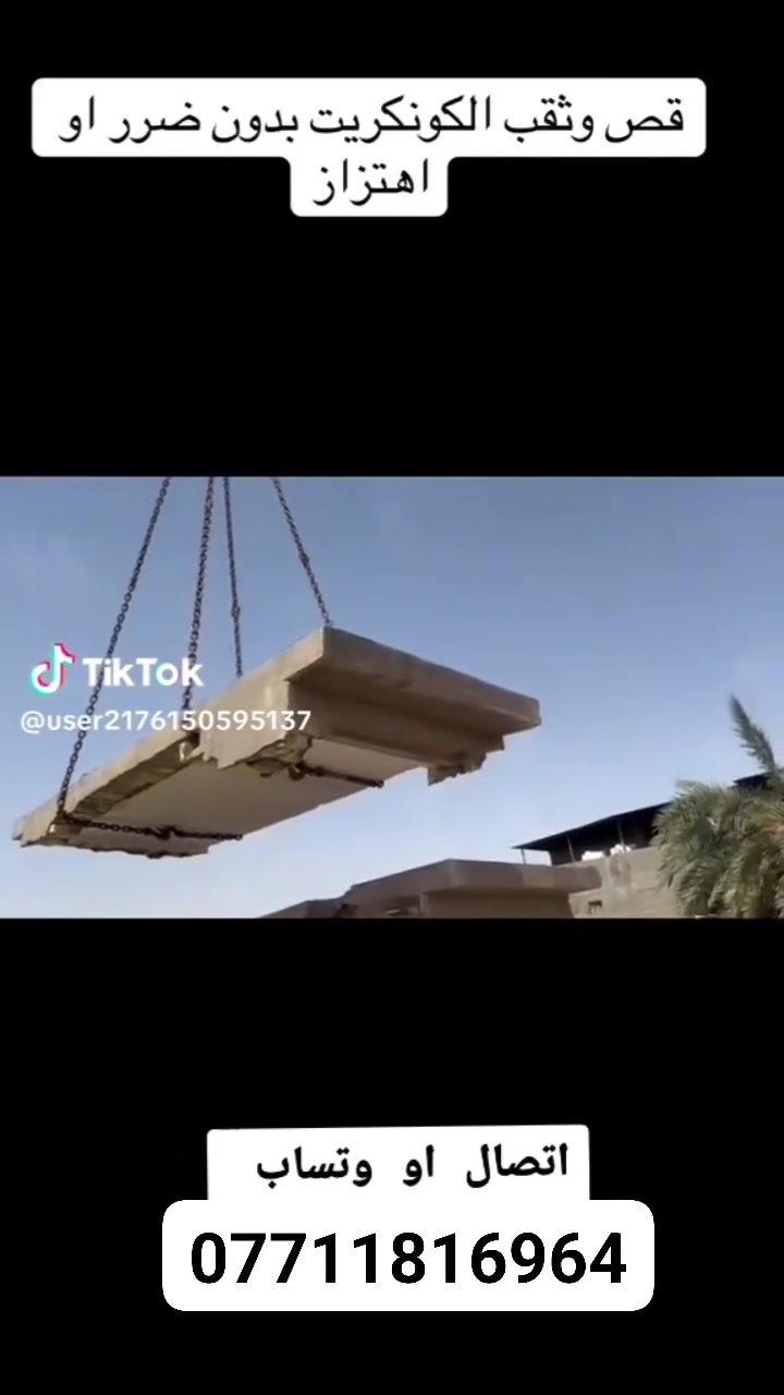 قص الكونكريت بدون اهتزاز نعمل في جميع المحافظات للاستفسار الاتصال ***********
