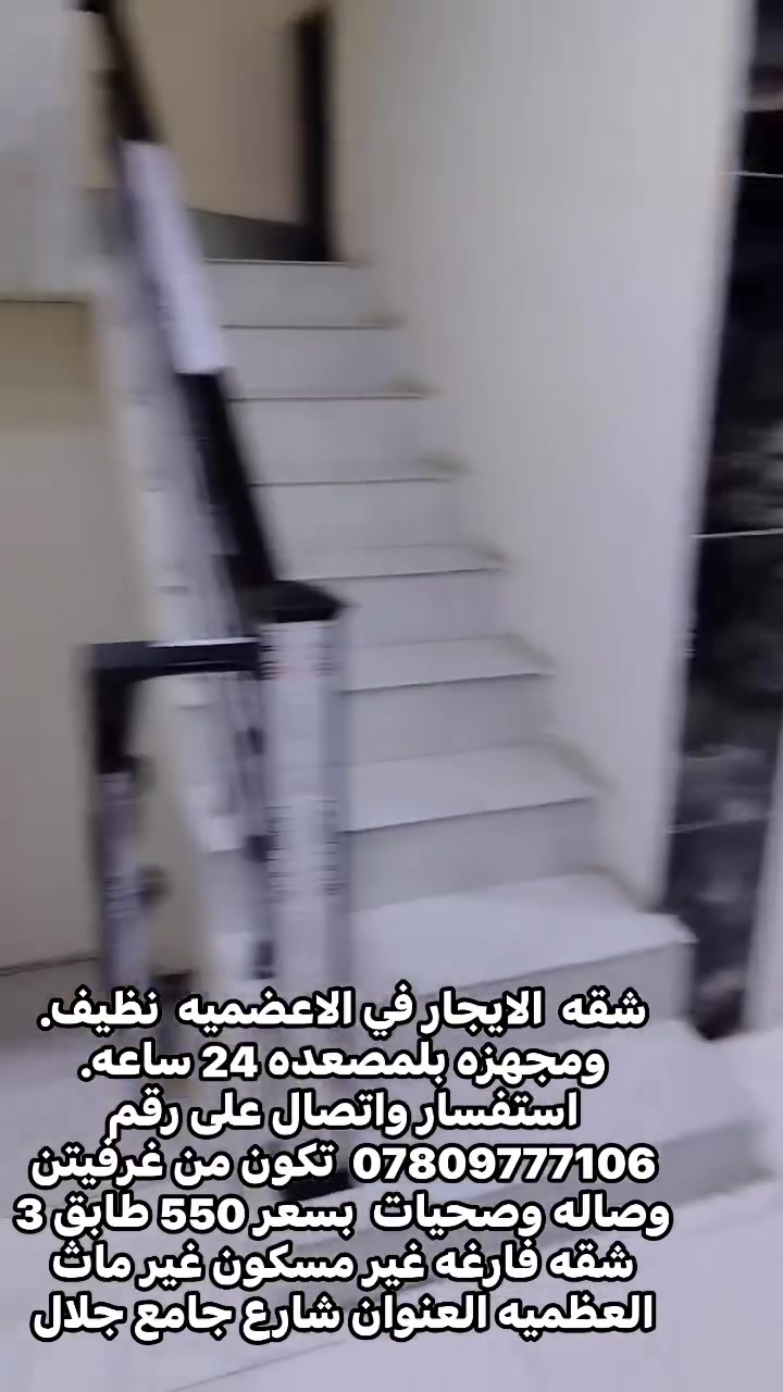 شقه  الايجار في الاعضميه  نظيف. ومجهزه بلمصعده 24 ساعه.  استفسار واتصال على رقم ***********  تكون من غرفيتن وصاله وصحيات  بسعر 550 طابق 3  شقه فارغه غير مسكون غير ماث العظميه العنوان شارع جامع جلال

