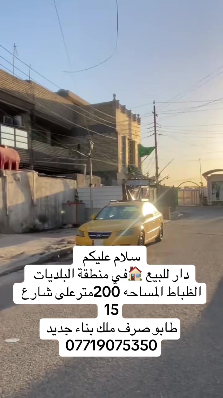 سلام عليكم بيت في منطقة البلديات الظباط على شارع 15ملك صرف بناء حديث  للبيع 
المساحه (200)طابقين 8x25يحتوي على 6غرف نوم البناء 2025الستفسار واتساب ***********
مكتب بغداد

